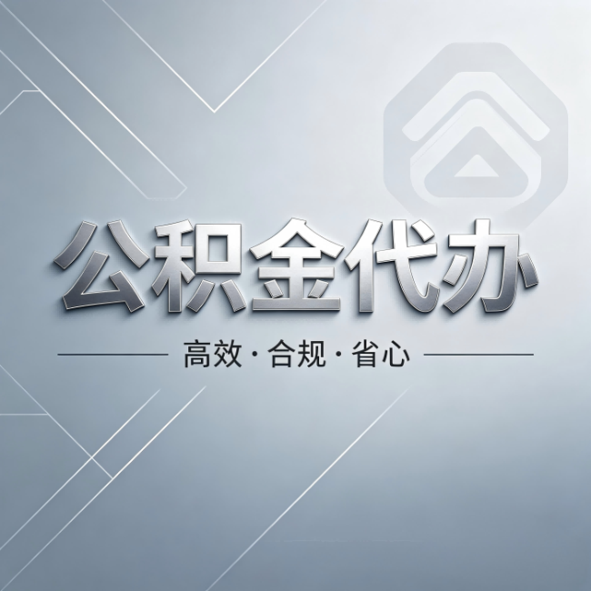 阿克苏公积金代办：从开始到到账，真实时间线