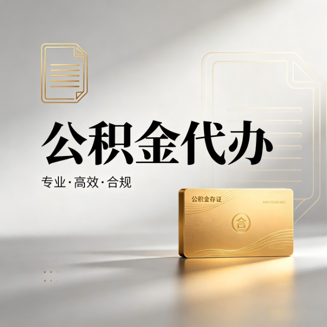 阿克苏公积金代办：钱到账之前，代办的每一步在做什么