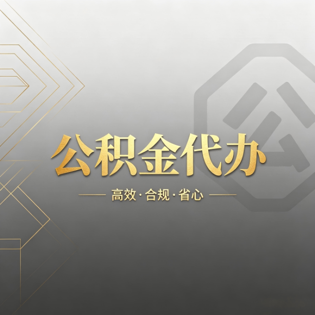 阿克苏公积金代办：哪些城市和业务最适合找人办