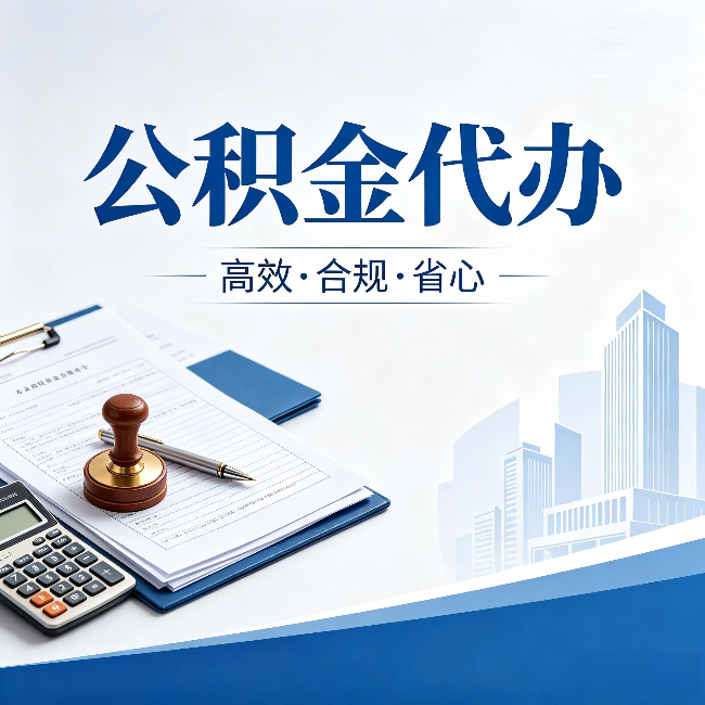 阿克苏公积金代办：为什么正规机构不接“急单”