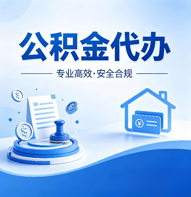 阿克苏公积金代办：合同里这四条，签字前一定要看清楚