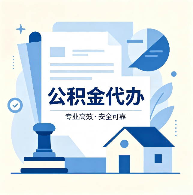 阿克苏公积金代办：办完后这几件事不做，可能白办了