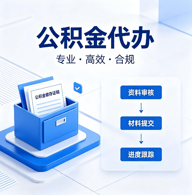 阿克苏公积金代办：这些情况自己也能办，不用找人