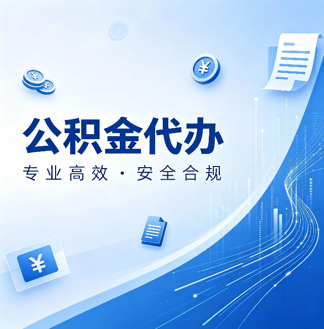阿克苏公积金代办：政策变化太快，你需要有人帮你盯