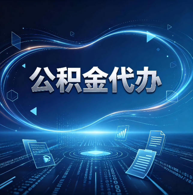 阿克苏公积金代办：为什么自己办总感觉“没人告诉我这个”