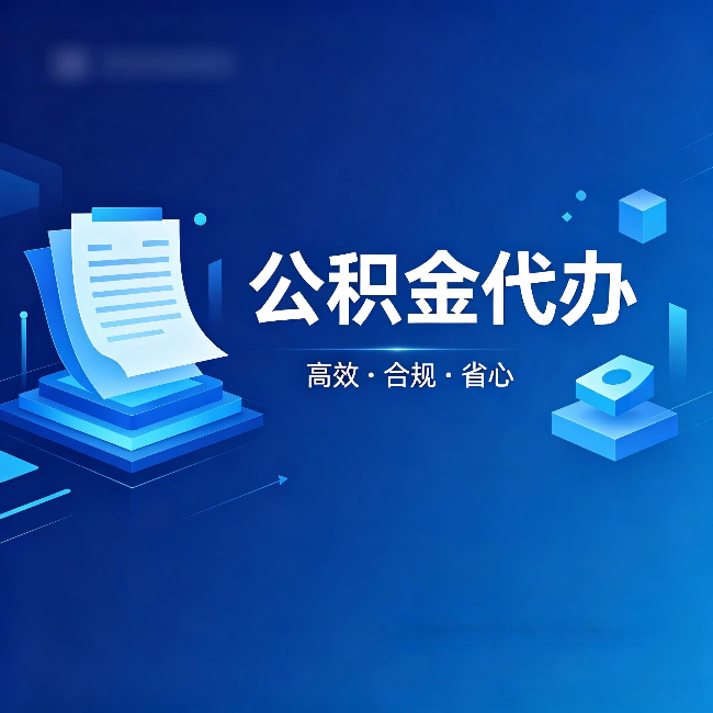 阿克苏公积金代办：自己办被退回的几种常见原因