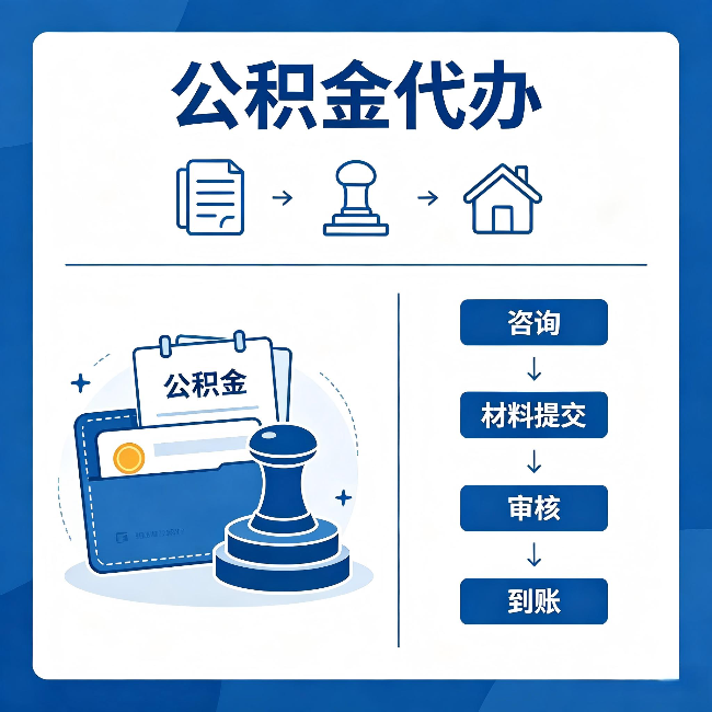 阿克苏公积金代办：找代办之前，先做这三件事