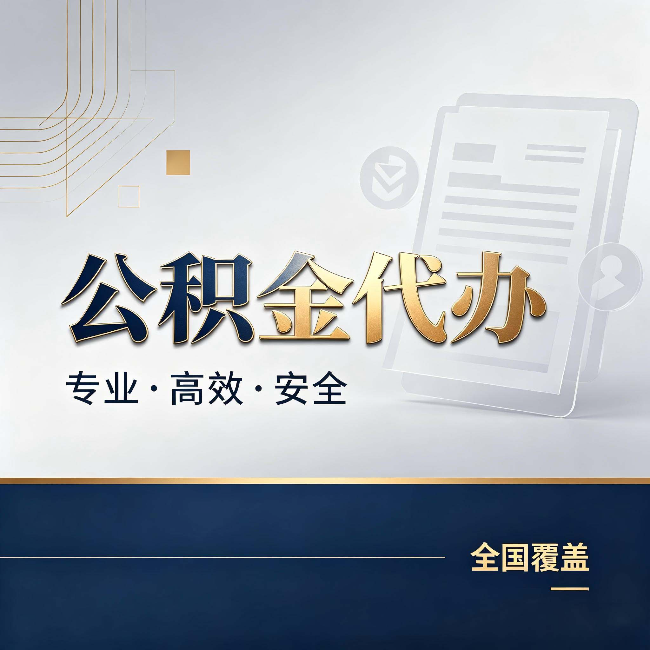 阿克苏公积金代办：办完业务后，这几件事别忽略