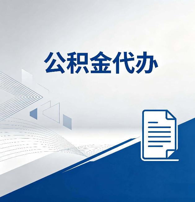 阿克苏公积金代办：自己办和省钱，中间差了多少时间