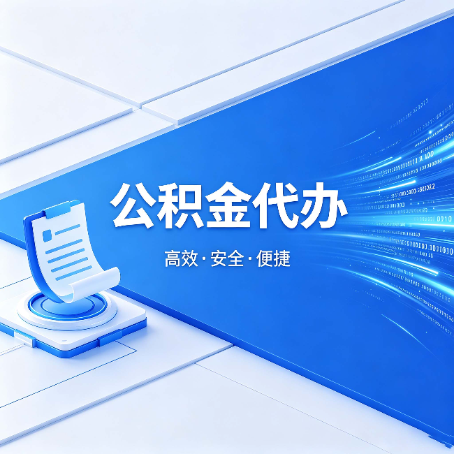 阿克苏公积金代办：六个信号告诉你该换种方式了