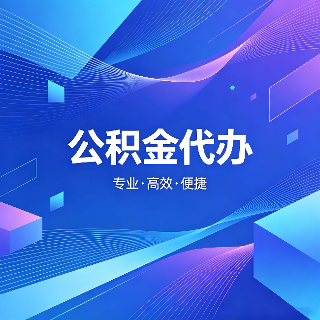 阿克苏公积金代办：为什么有人宁愿花钱也不自己办