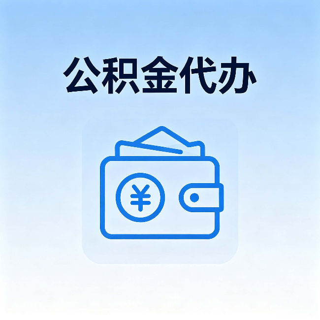 阿克苏公积金代办：自己办理和找人办理，中间差了什么