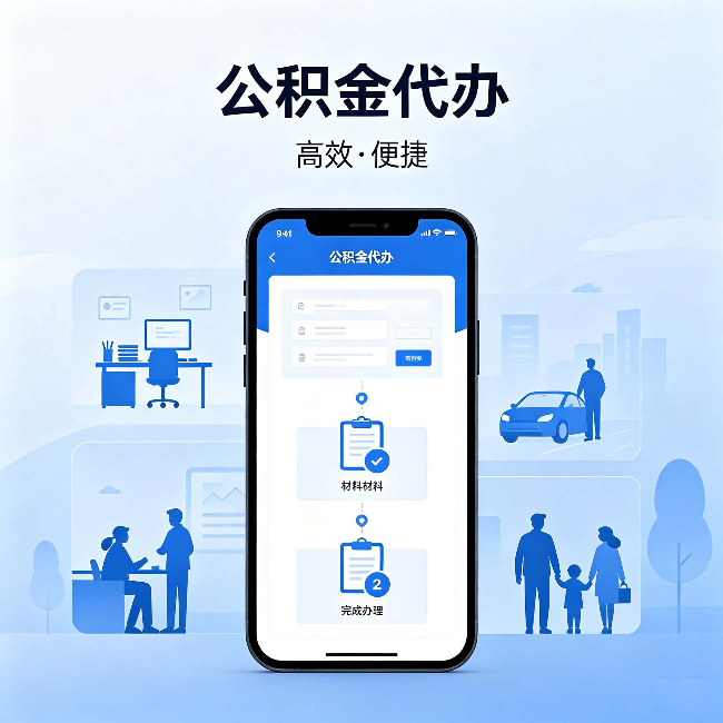 阿克苏公积金代办：网上攻略那么多，为什么还是办不成