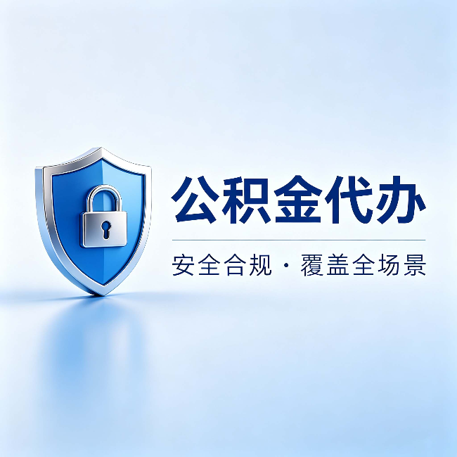 阿克苏公积金代办：十个常见问题，一次性回答