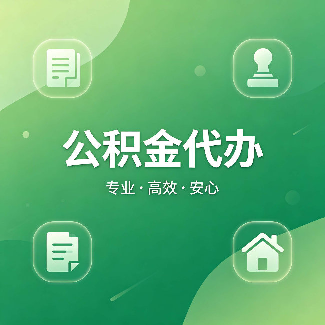 阿克苏公积金代办：为什么有些人找人办了一次，就再也没自己办过