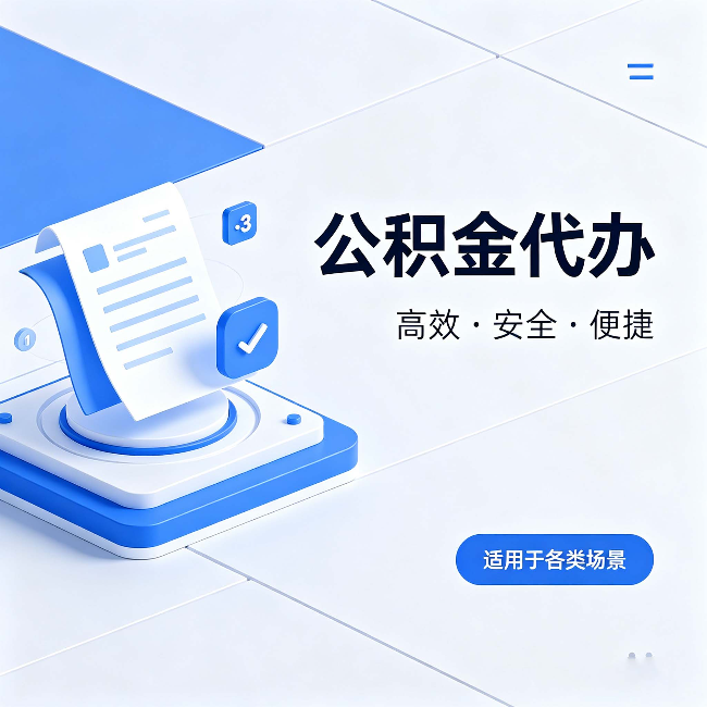阿克苏公积金代办：自己办和找人办的真实对比，一张表看懂