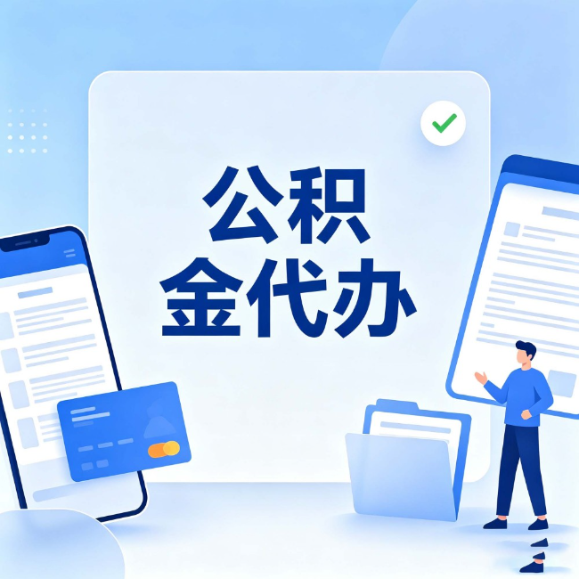 阿克苏公积金代办：办业务时最怕遇到的五种情况