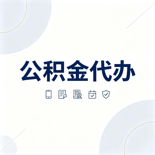 阿克苏公积金代办：找代办之前，先搞清楚这几件事