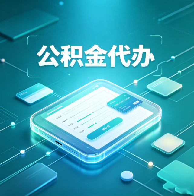 阿克苏公积金代办：正规和不正规的区别