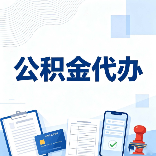 阿克苏公积金代办：遇到这几种情况，自己硬办不如放手